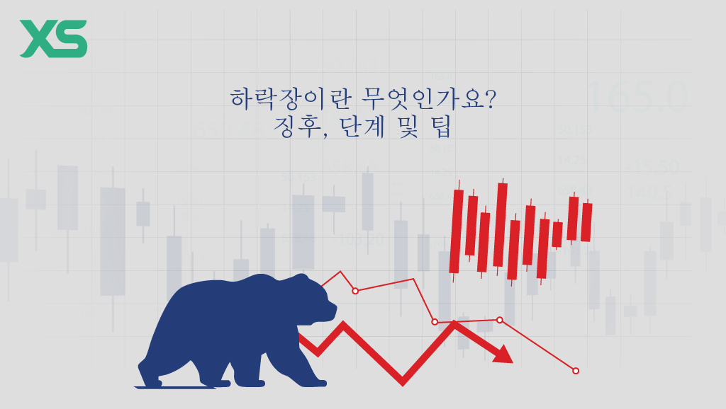 하락장이란 무엇인가요